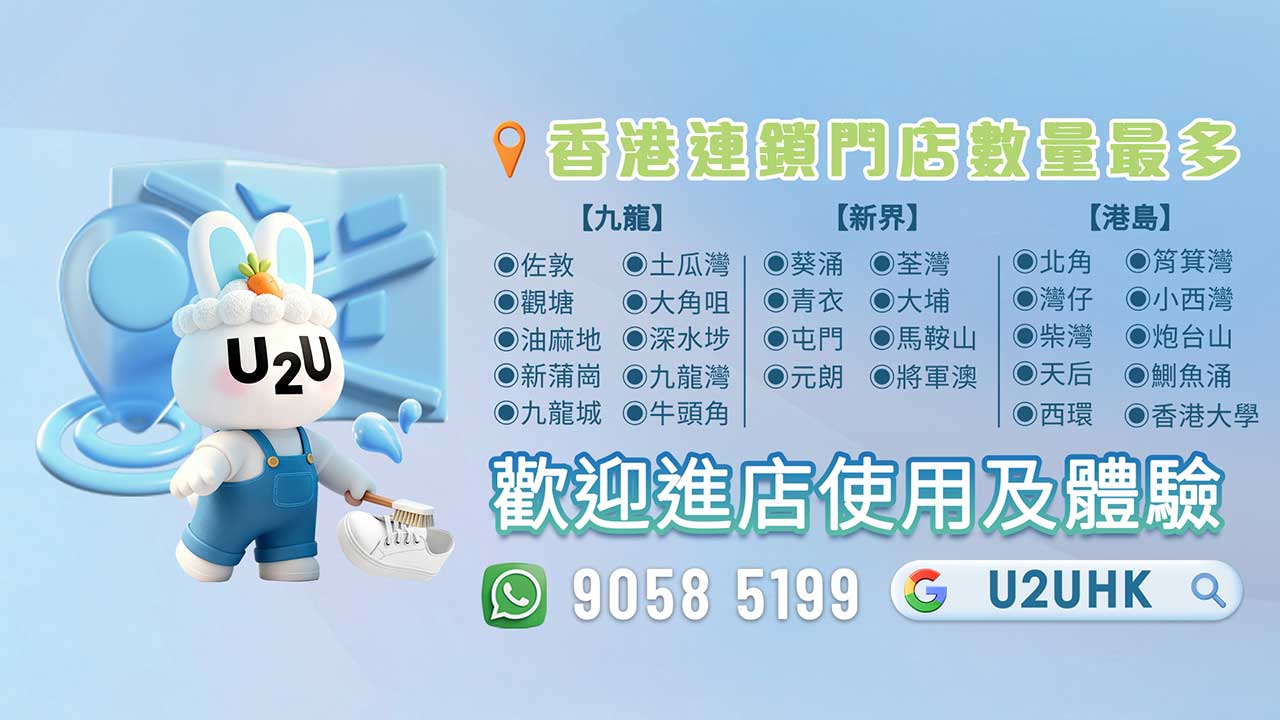 U2U洗鞋門店及智能櫃中文地址
