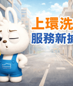 上環洗鞋服務新據點｜U2U 進駐皇后大道中377號