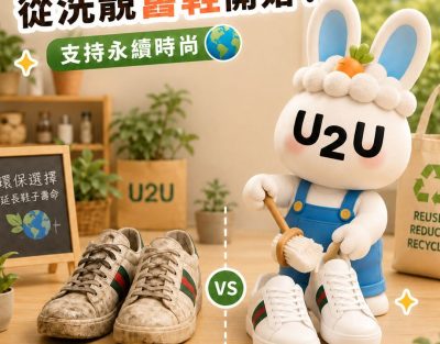 愛護地球，從洗靚舊鞋開始！支持永續時尚