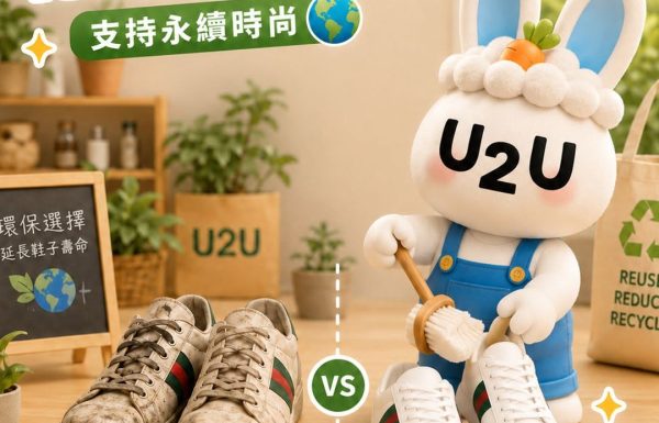 愛護地球，從洗靚舊鞋開始！支持永續時尚