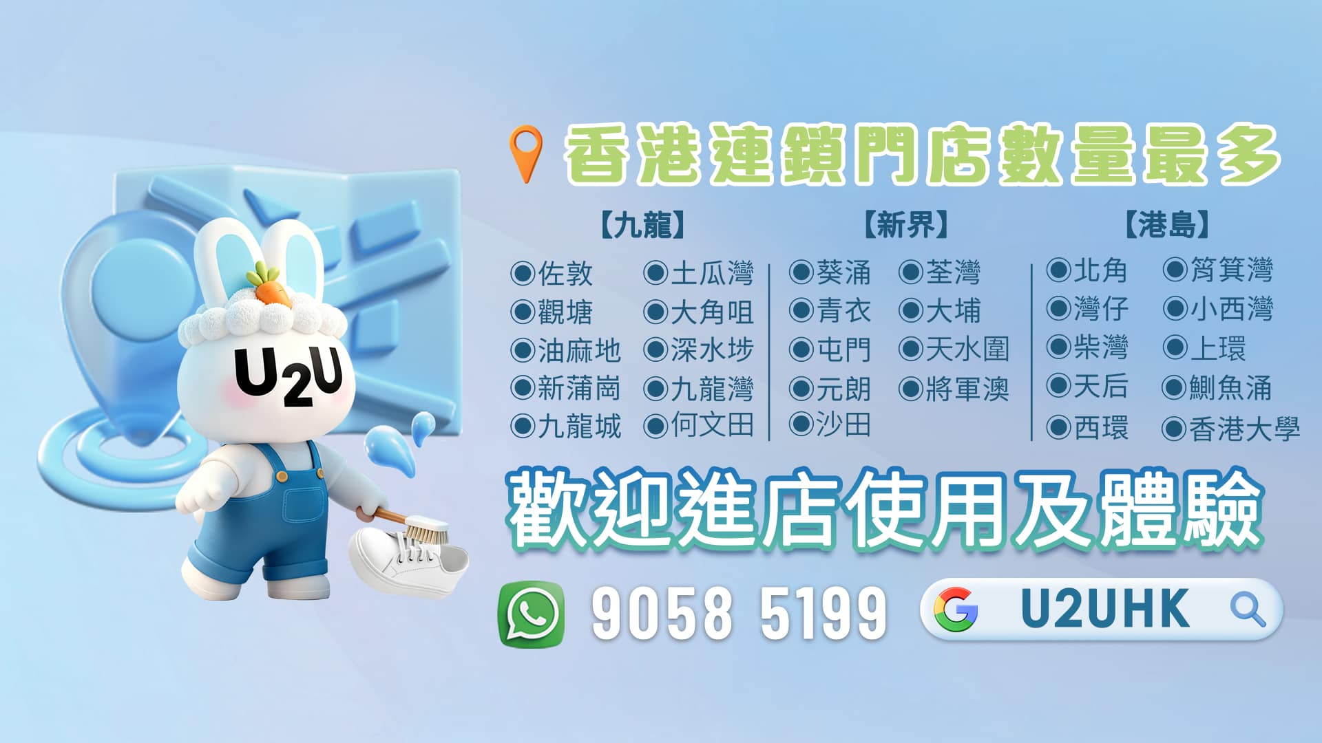 U2U洗鞋門店及智能櫃中文地址